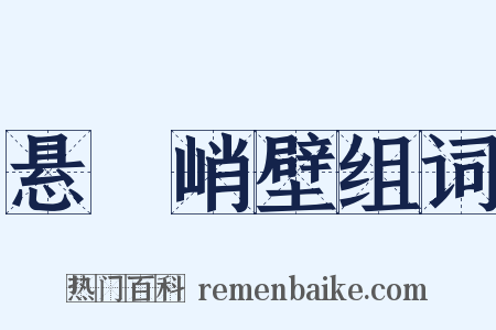 悬崕峭壁组词是什么意思的图片